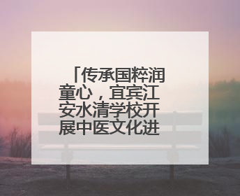 传承国粹润童心，宜宾江安水清学校开展中医文化进校园活动
