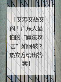又湿又热又闷！广东人最怕的“魔法攻击”如何破？热立方给出答案