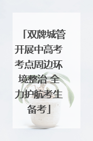双牌城管开展中高考考点周边环境整治 全力护航考生备考
