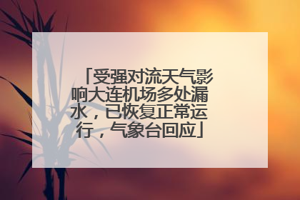 受强对流天气影响大连机场多处漏水，已恢复正常运行，气象台回应