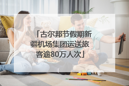 古尔邦节假期新疆机场集团运送旅客逾80万人次