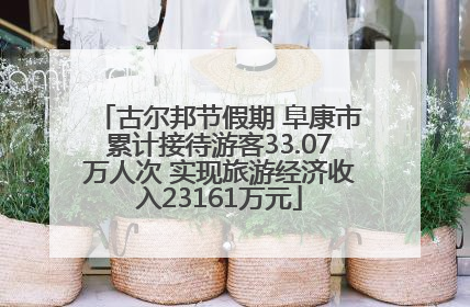古尔邦节假期 阜康市累计接待游客33.07万人次 实现旅游经济收入23161万元