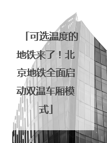可选温度的地铁来了！北京地铁全面启动双温车厢模式
