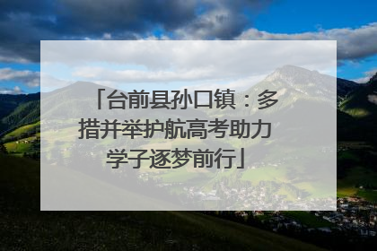 台前县孙口镇：多措并举护航高考助力学子逐梦前行