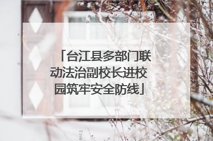 台江县多部门联动法治副校长进校园筑牢安全防线