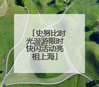 史努比时光漫游限时快闪活动亮相上海