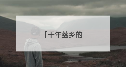 千年荔乡的产业突围记