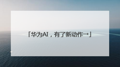 华为AI，有了新动作→