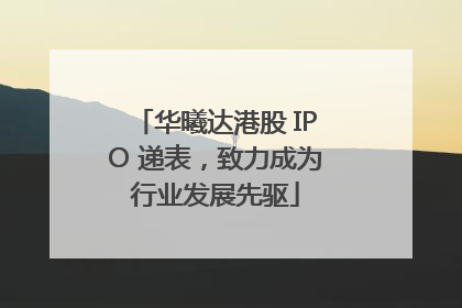 华曦达港股 IPO 递表，致力成为行业发展先驱