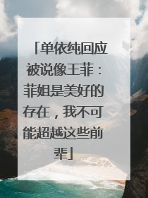 单依纯回应被说像王菲：菲姐是美好的存在，我不可能超越这些前辈