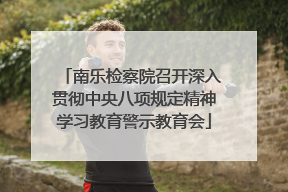 南乐检察院召开深入贯彻中央八项规定精神学习教育警示教育会