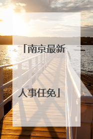 南京最新人事任免