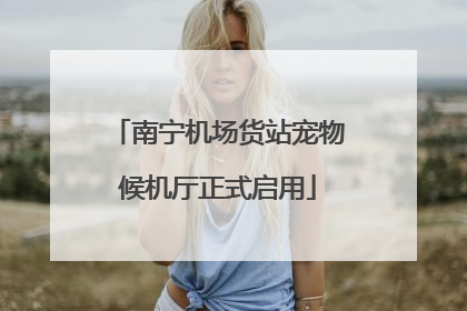 南宁机场货站宠物候机厅正式启用