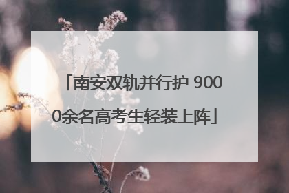 南安双轨并行护 9000余名高考生轻装上阵