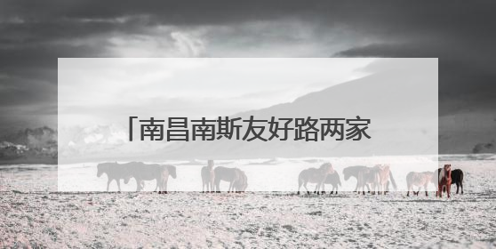 南昌南斯友好路两家“海湾石油”停业，消费者：昨天还加了油！房东：欠了1.3亿