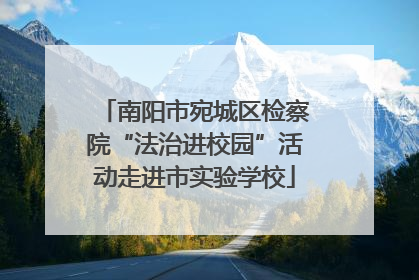 南阳市宛城区检察院“法治进校园”活动走进市实验学校