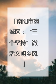 南阳市宛城区：“三个坚持”激活文明乡风