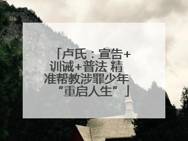 卢氏：宣告+训诫+普法 精准帮教涉罪少年“重启人生”