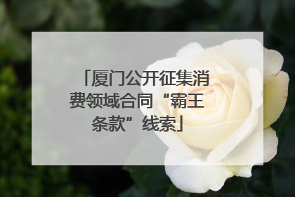 厦门公开征集消费领域合同“霸王条款”线索