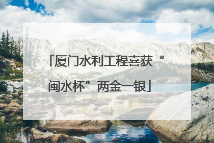 厦门水利工程喜获“闽水杯”两金一银