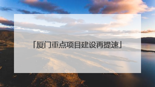 厦门重点项目建设再提速