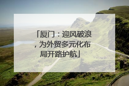 厦门：迎风破浪，为外贸多元化布局开路护航