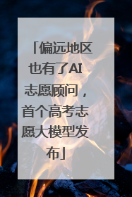偏远地区也有了AI志愿顾问，首个高考志愿大模型发布