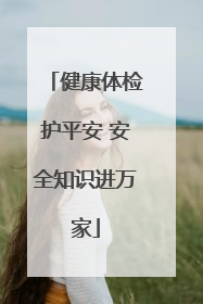 健康体检护平安 安全知识进万家