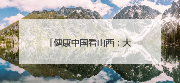 健康中国看山西：大同大学附属医院携手“泉派中医”团队举行中医师承授牌仪式