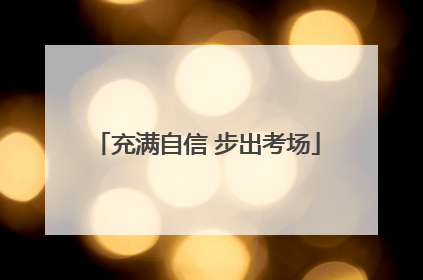 充满自信 步出考场