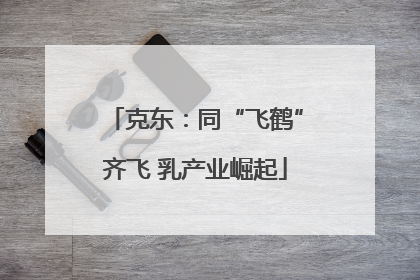 克东：同“飞鹤”齐飞 乳产业崛起