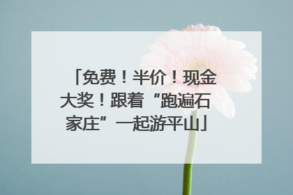 免费！半价！现金大奖！跟着“跑遍石家庄”一起游平山