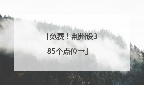 免费！荆州设385个点位→