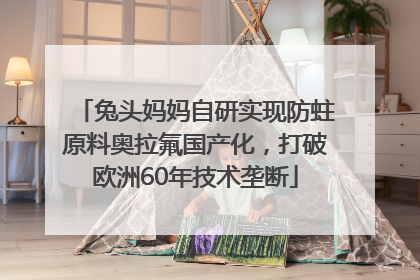 兔头妈妈自研实现防蛀原料奥拉氟国产化，打破欧洲60年技术垄断