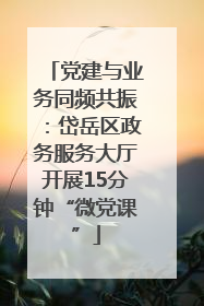 党建与业务同频共振：岱岳区政务服务大厅开展15分钟“微党课”
