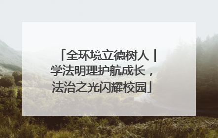全环境立德树人｜学法明理护航成长，法治之光闪耀校园