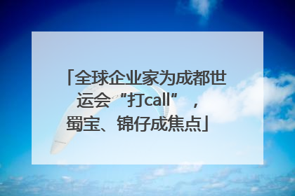 全球企业家为成都世运会“打call”，蜀宝、锦仔成焦点
