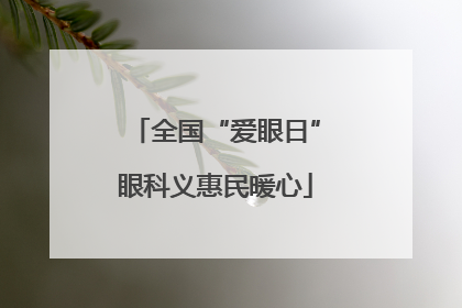 全国“爱眼日”眼科义惠民暖心