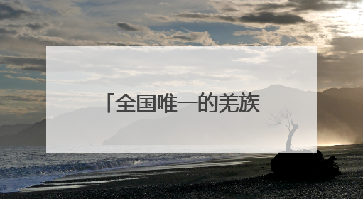 全国唯一的羌族自治县，如何筑梦“低空之城”？