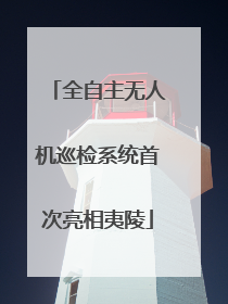 全自主无人机巡检系统首次亮相夷陵