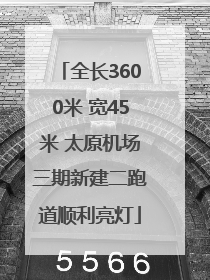 全长3600米 宽45米 太原机场三期新建二跑道顺利亮灯