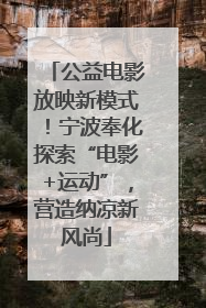 公益电影放映新模式！宁波奉化探索“电影+运动”，营造纳凉新风尚
