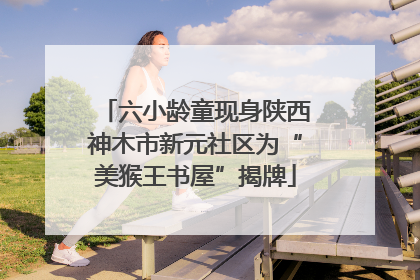 六小龄童现身陕西神木市新元社区为“美猴王书屋”揭牌