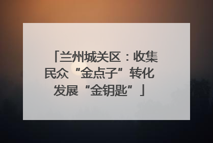 兰州城关区：收集民众“金点子”转化发展“金钥匙”