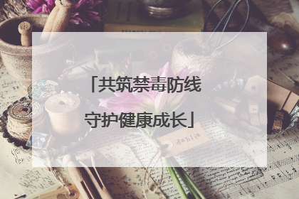 共筑禁毒防线 守护健康成长