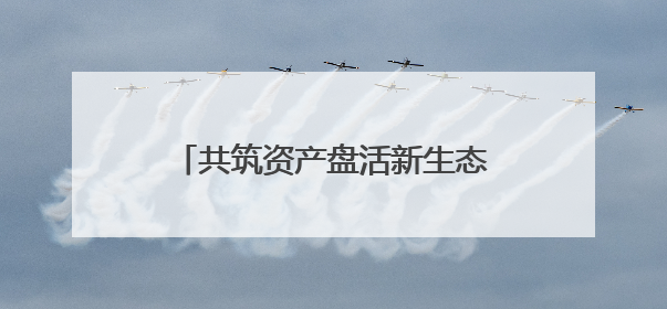 共筑资产盘活新生态 湖南省酒店资产生态圈建设正式启动
