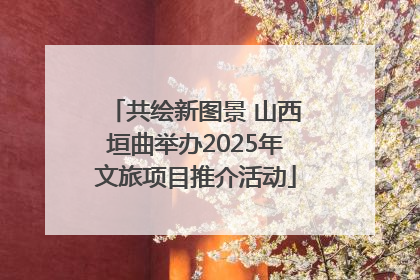 共绘新图景 山西垣曲举办2025年文旅项目推介活动