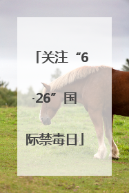 关注“6·26”国际禁毒日