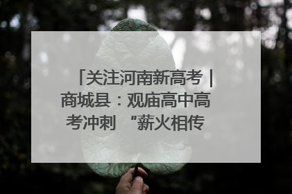 关注河南新高考｜商城县：观庙高中高考冲刺 “薪火相传”助力备考