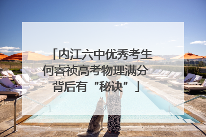 内江六中优秀考生何睿祯高考物理满分背后有“秘诀”